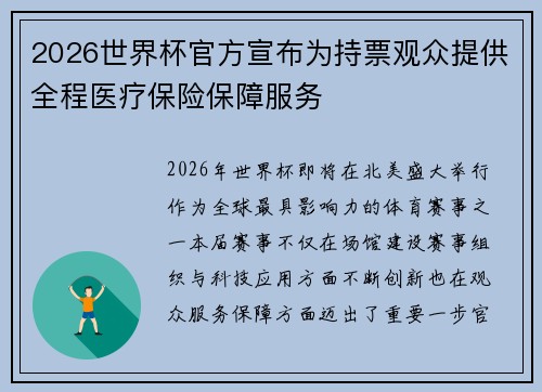 2026世界杯官方宣布为持票观众提供全程医疗保险保障服务