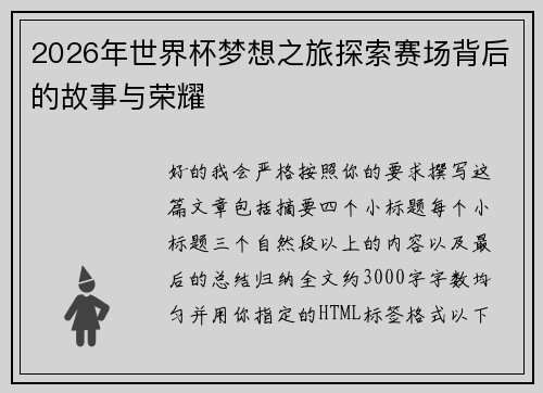2026年世界杯梦想之旅探索赛场背后的故事与荣耀