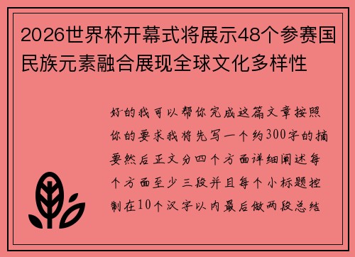 2026世界杯开幕式将展示48个参赛国民族元素融合展现全球文化多样性