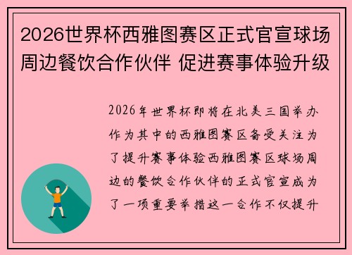 2026世界杯西雅图赛区正式官宣球场周边餐饮合作伙伴 促进赛事体验升级