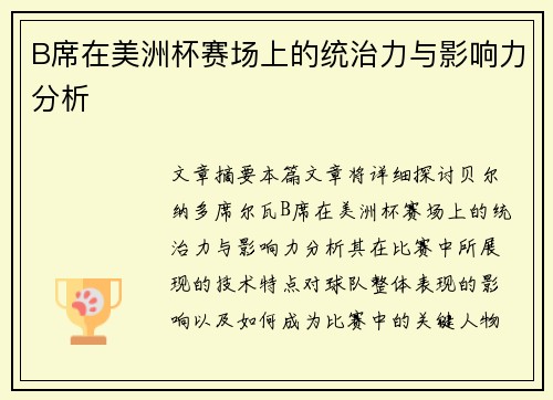 B席在美洲杯赛场上的统治力与影响力分析