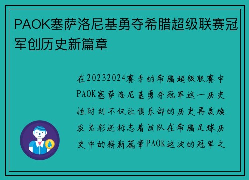 PAOK塞萨洛尼基勇夺希腊超级联赛冠军创历史新篇章