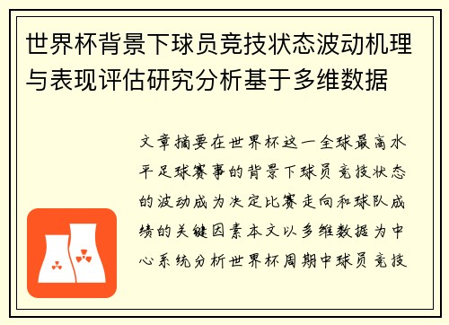 世界杯背景下球员竞技状态波动机理与表现评估研究分析基于多维数据 世界杯背景下球员竞技状态波动机理与表现评估研究分析基于多维数据