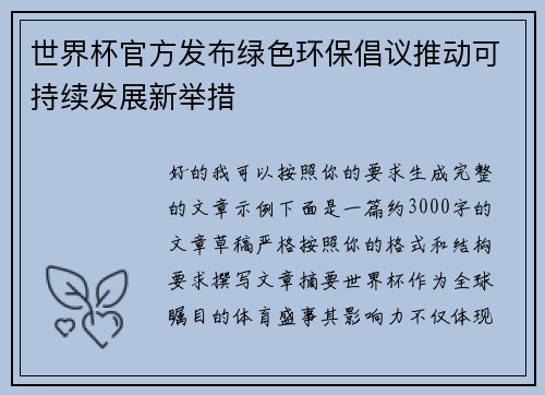 世界杯官方发布绿色环保倡议推动可持续发展新举措 世界杯官方发布绿色环保倡议推动可持续发展新举措