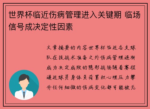 世界杯临近伤病管理进入关键期 临场信号成决定性因素 世界杯临近伤病管理进入关键期 临场信号成决定性因素
