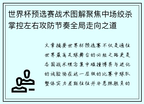 世界杯预选赛战术图解聚焦中场绞杀掌控左右攻防节奏全局走向之道 世界杯预选赛战术图解聚焦中场绞杀掌控左右攻防节奏全局走向之道