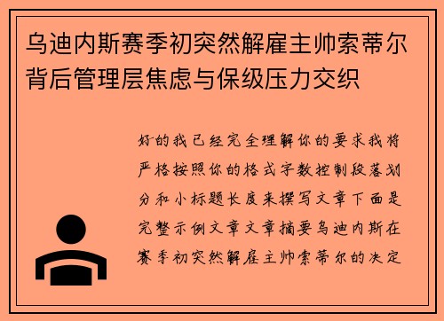 乌迪内斯赛季初突然解雇主帅索蒂尔背后管理层焦虑与保级压力交织
