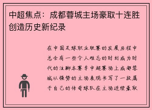 中超焦点:成都蓉城主场豪取十连胜创造历史新纪录 中超焦点:成都蓉城主场豪取十连胜创造历史新纪录