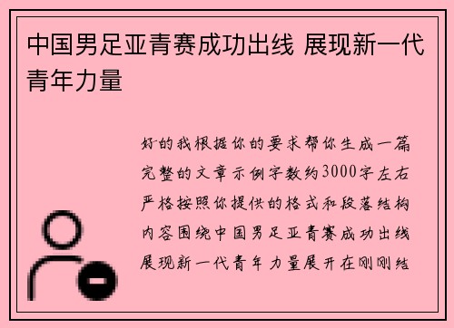 中国男足亚青赛成功出线 展现新一代青年力量 中国男足亚青赛成功出线 展现新一代青年力量