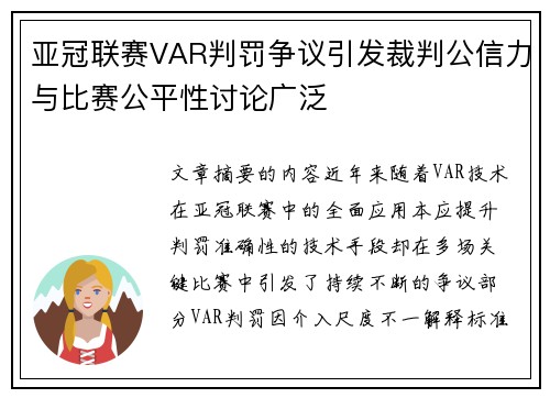 亚冠联赛VAR判罚争议引发裁判公信力与比赛公平性讨论广泛