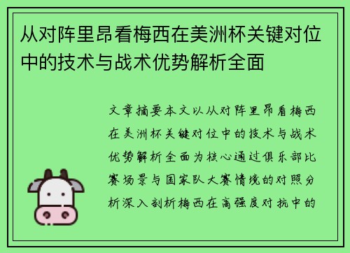 从对阵里昂看梅西在美洲杯关键对位中的技术与战术优势解析全面