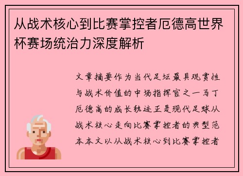 从战术核心到比赛掌控者厄德高世界杯赛场统治力深度解析