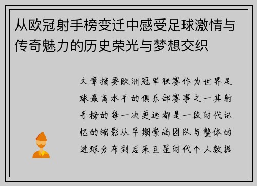 从欧冠射手榜变迁中感受足球激情与传奇魅力的历史荣光与梦想交织 从欧冠射手榜变迁中感受足球激情与传奇魅力的历史荣光与梦想交织