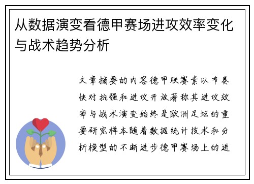 从数据演变看德甲赛场进攻效率变化与战术趋势分析 从数据演变看德甲赛场进攻效率变化与战术趋势分析