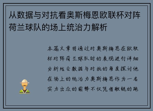 从数据与对抗看奥斯梅恩欧联杯对阵荷兰球队的场上统治力解析