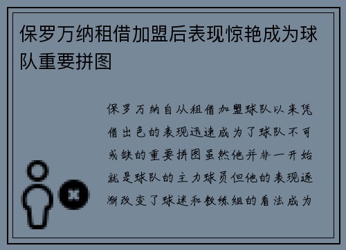 保罗万纳租借加盟后表现惊艳成为球队重要拼图