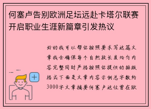 何塞卢告别欧洲足坛远赴卡塔尔联赛开启职业生涯新篇章引发热议