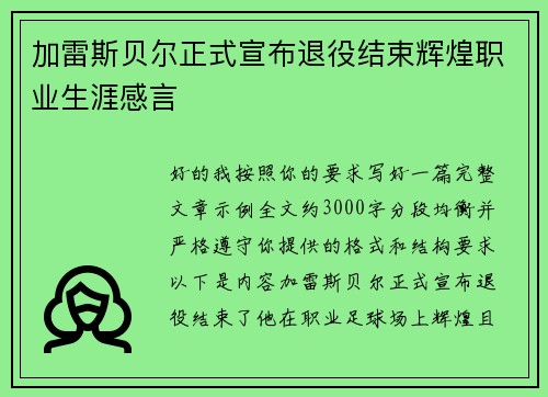 加雷斯贝尔正式宣布退役结束辉煌职业生涯感言