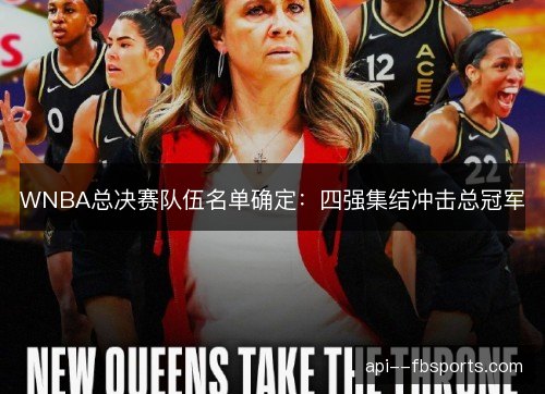 WNBA总决赛队伍名单确定：四强集结冲击总冠军
